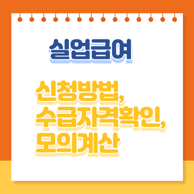 실업급여 신청