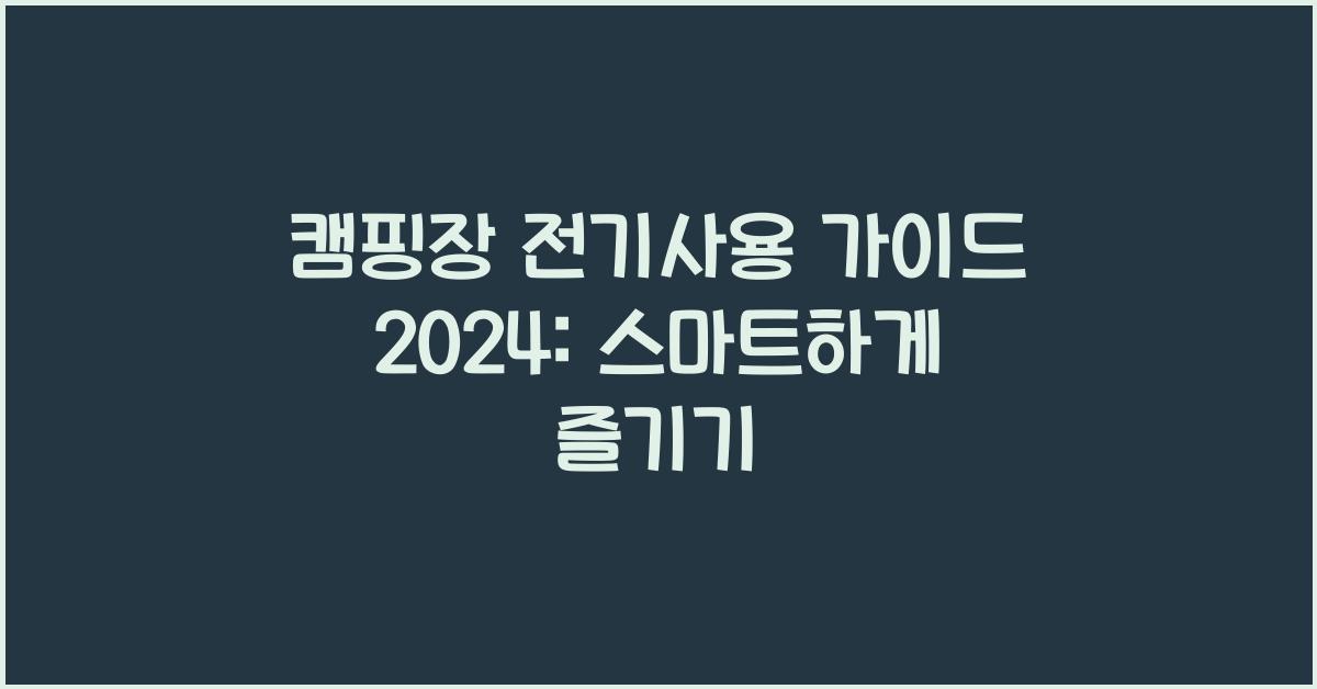 캠핑장 전기사용