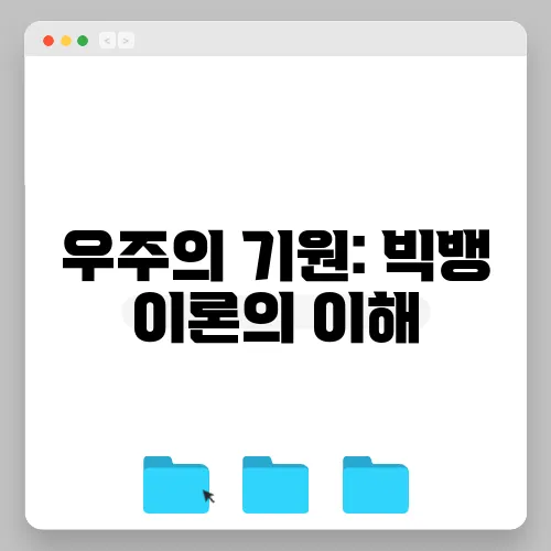 우주의 기원: 빅뱅 이론의 이해