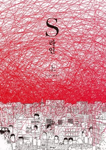 S라인