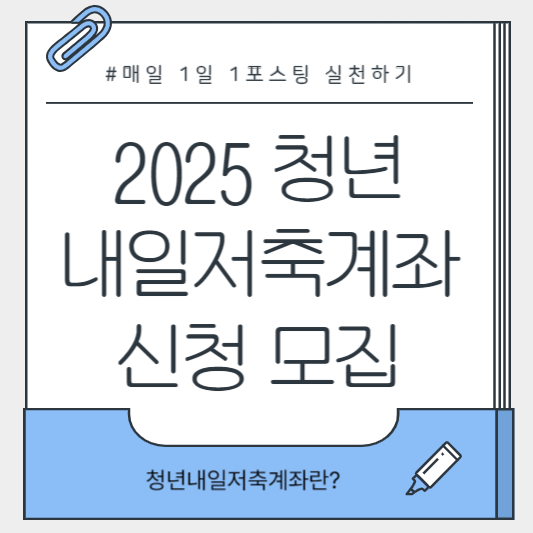 청년내일저축계좌란?