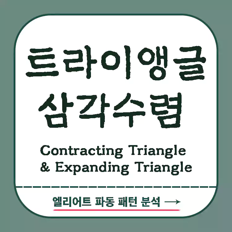 삼각수렴-트라이앵글-총정리