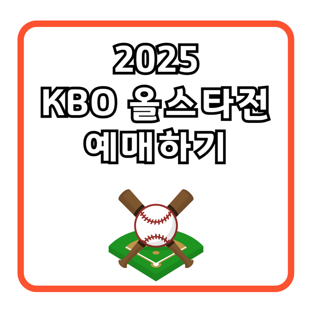 2025 KBO 올스타전 예매하기
