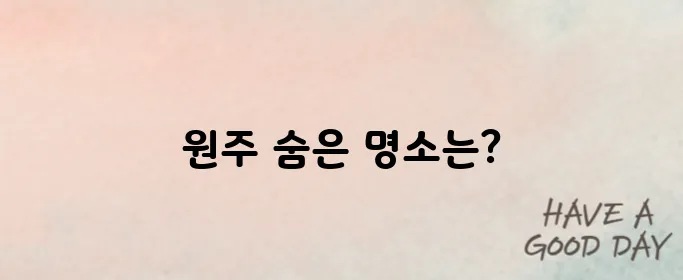 원주 가볼만한곳 베스트10