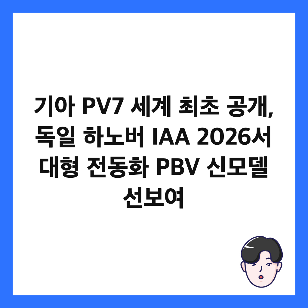 기아 PV7 세계 최초 공개, 독일 하노버 IAA 2026서 대형 전동화 PBV 신모델 선보여 썸네일