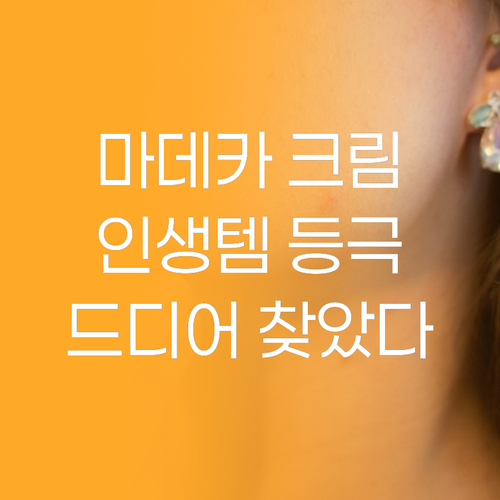 마데카 크림, 내 피부에 딱 맞는 인