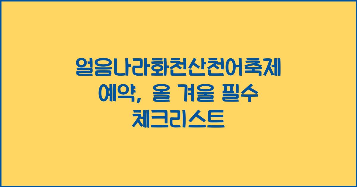 얼음나라화천산천어축제 예약