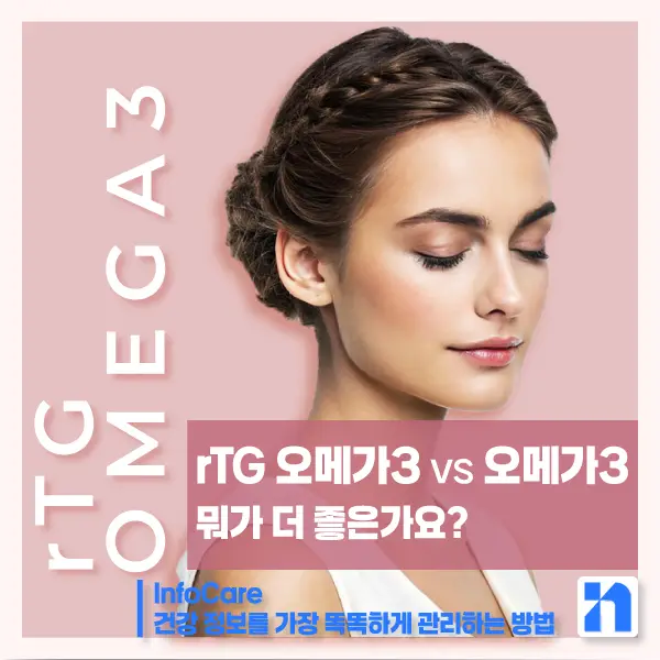 rTG 오메가3 효능 효과 비교