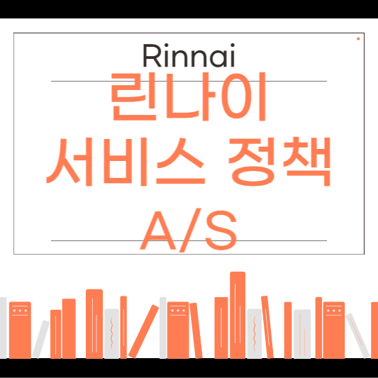 린나이 서비스 정책