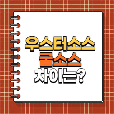 우스터소스 굴소스 차이 요리소스 감칠맛 서양요리 중국요리 소스활용법 볶음요리 스테이크소스