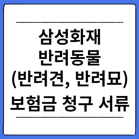 삼성화재-반려동물-보험금-청구-서류