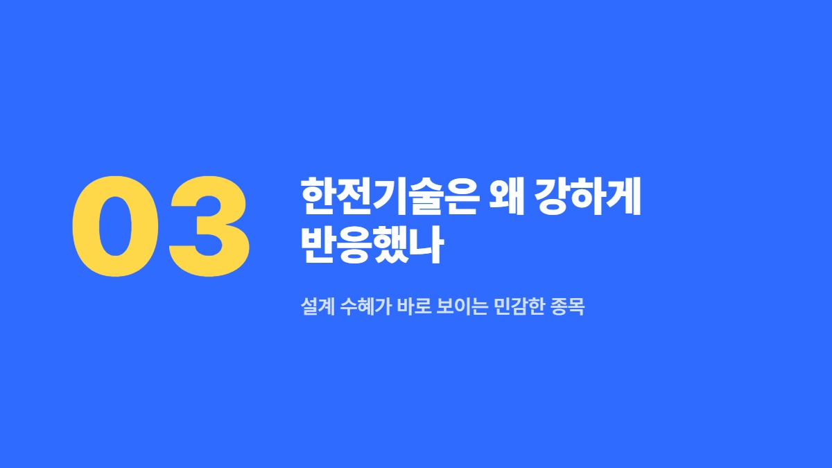 한전기술은 왜 강하게 반응했나 &mdash; 설계 수혜가 바로 보이는 민감한 종목