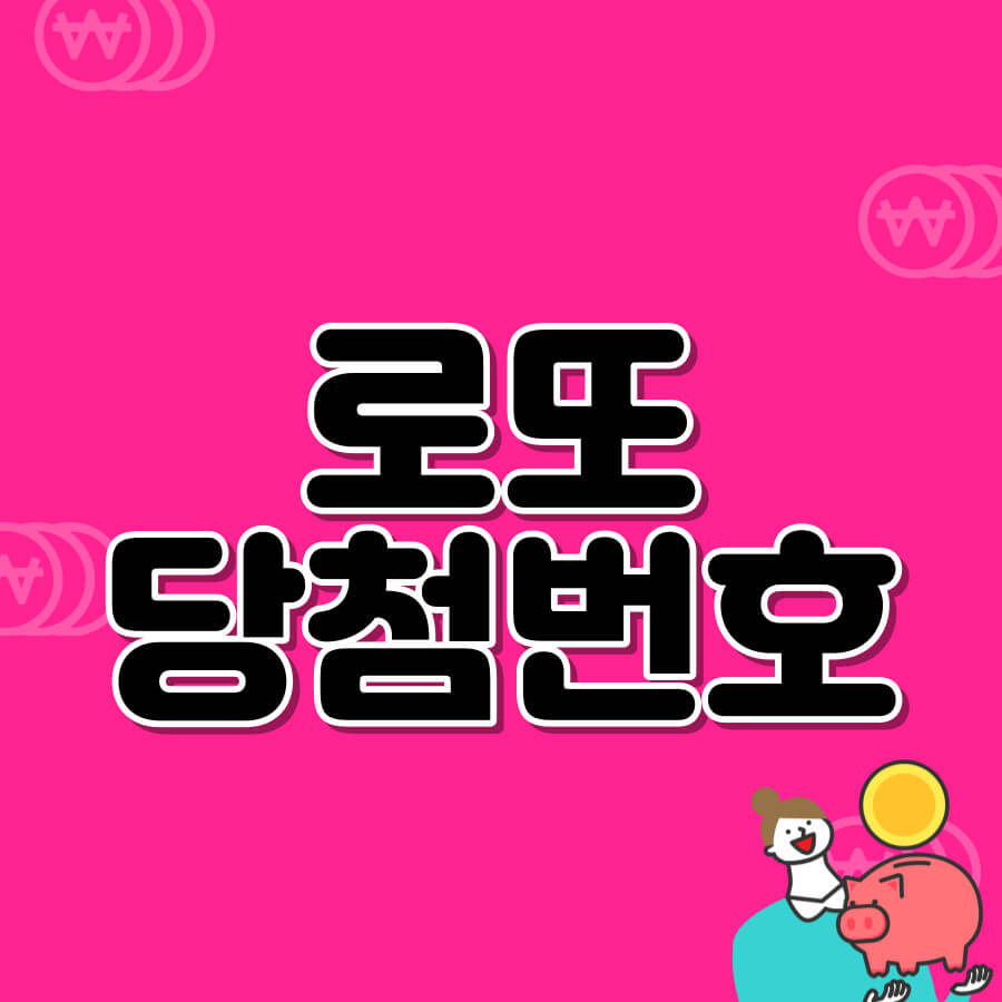 로또당첨번호조회