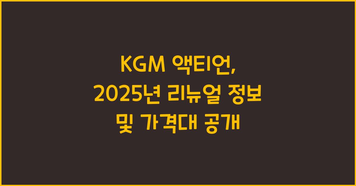 KGM 액티언