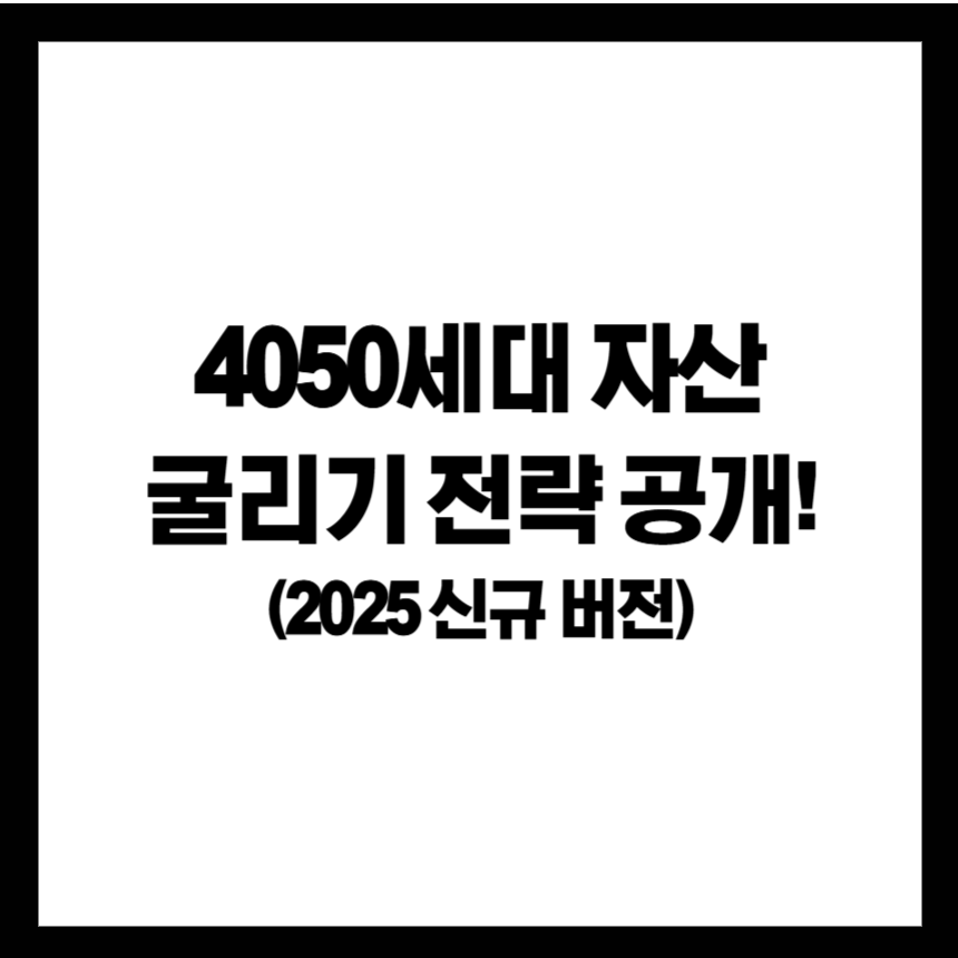 퇴직금 굴리는 방법 TOP 3 (2025 최신판) – CMA, 고금리 예금, ETF 분석