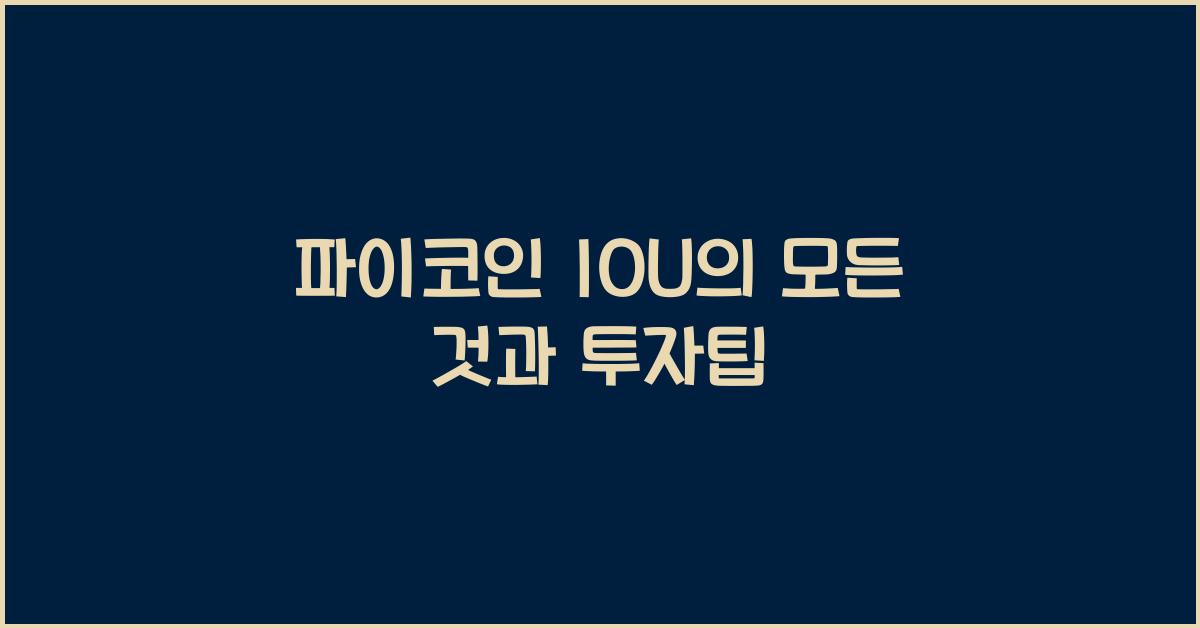 파이코인 IOU
