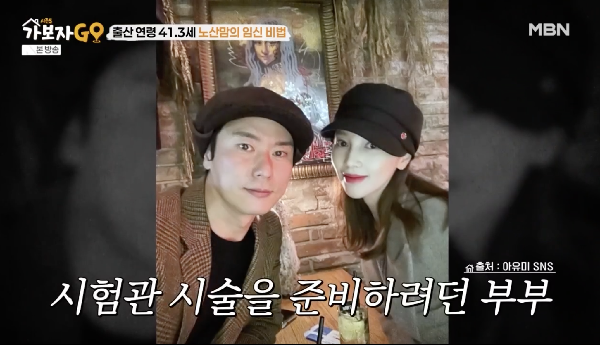 가보자GO 출연 아유미 자녀 계획 공개 장면