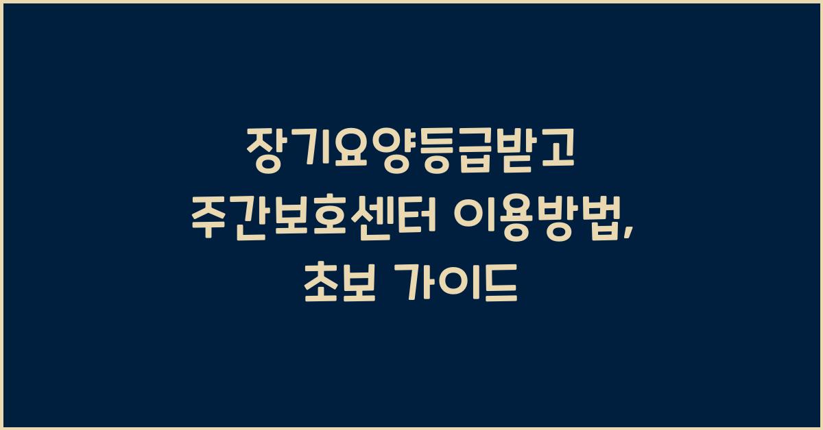 장기요양등급받고 주간보호센터 이용방법