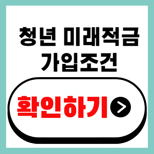 청년미래적금 가입조건