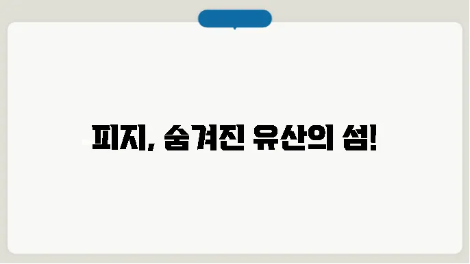 피지의 자연환경