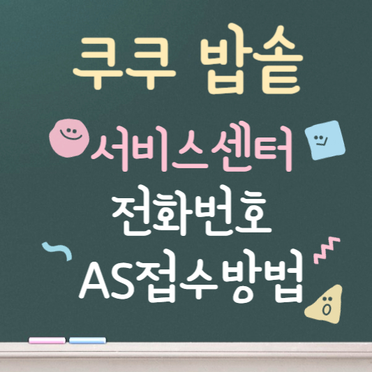 쿠쿠밥솥 서비스센터