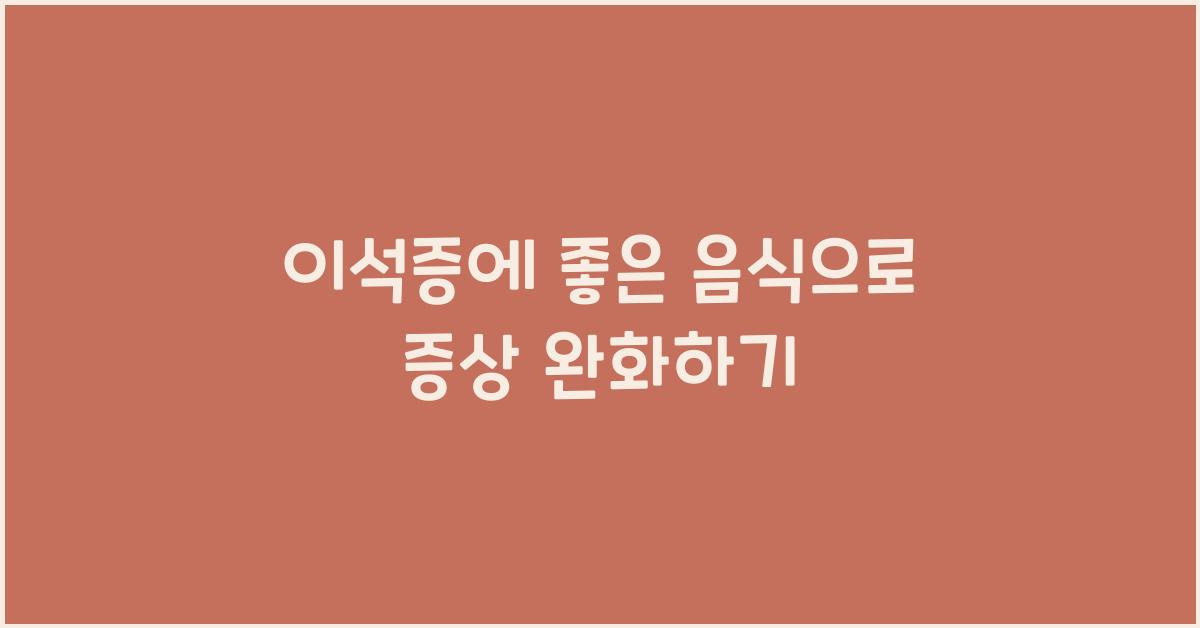 이석증에 좋은 음식