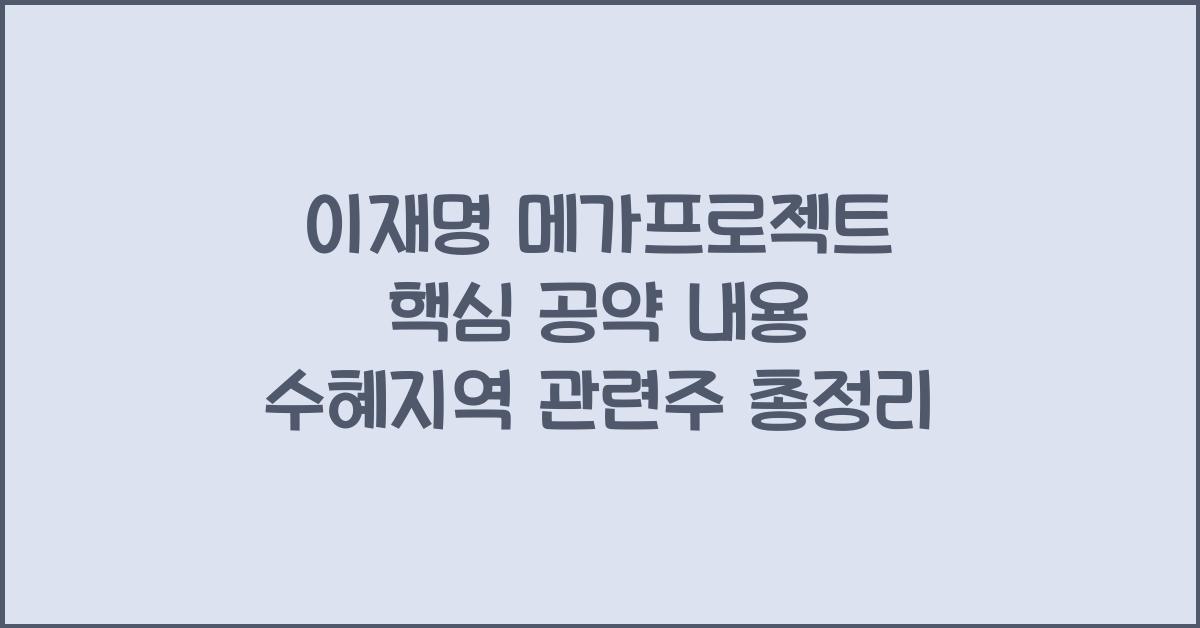 이재명 메가프로젝트