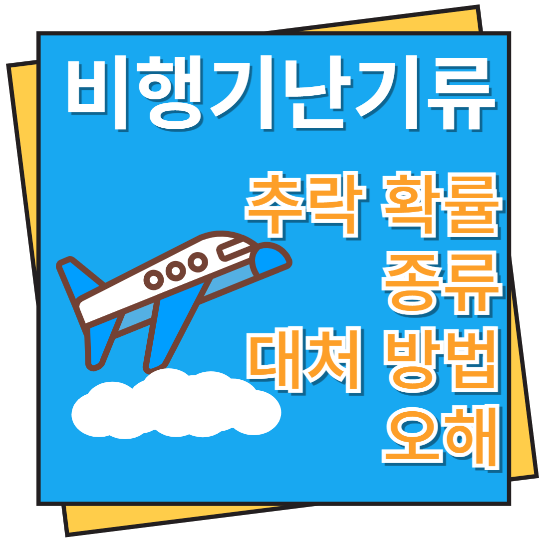 비행기 난기류 추락 확률, 종류, 대처 방법 및 오해