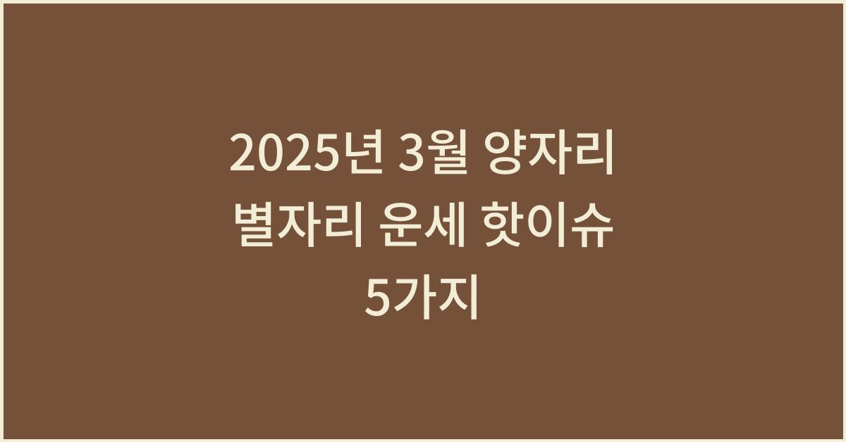 2025년 3월 양자리 별자리 운세