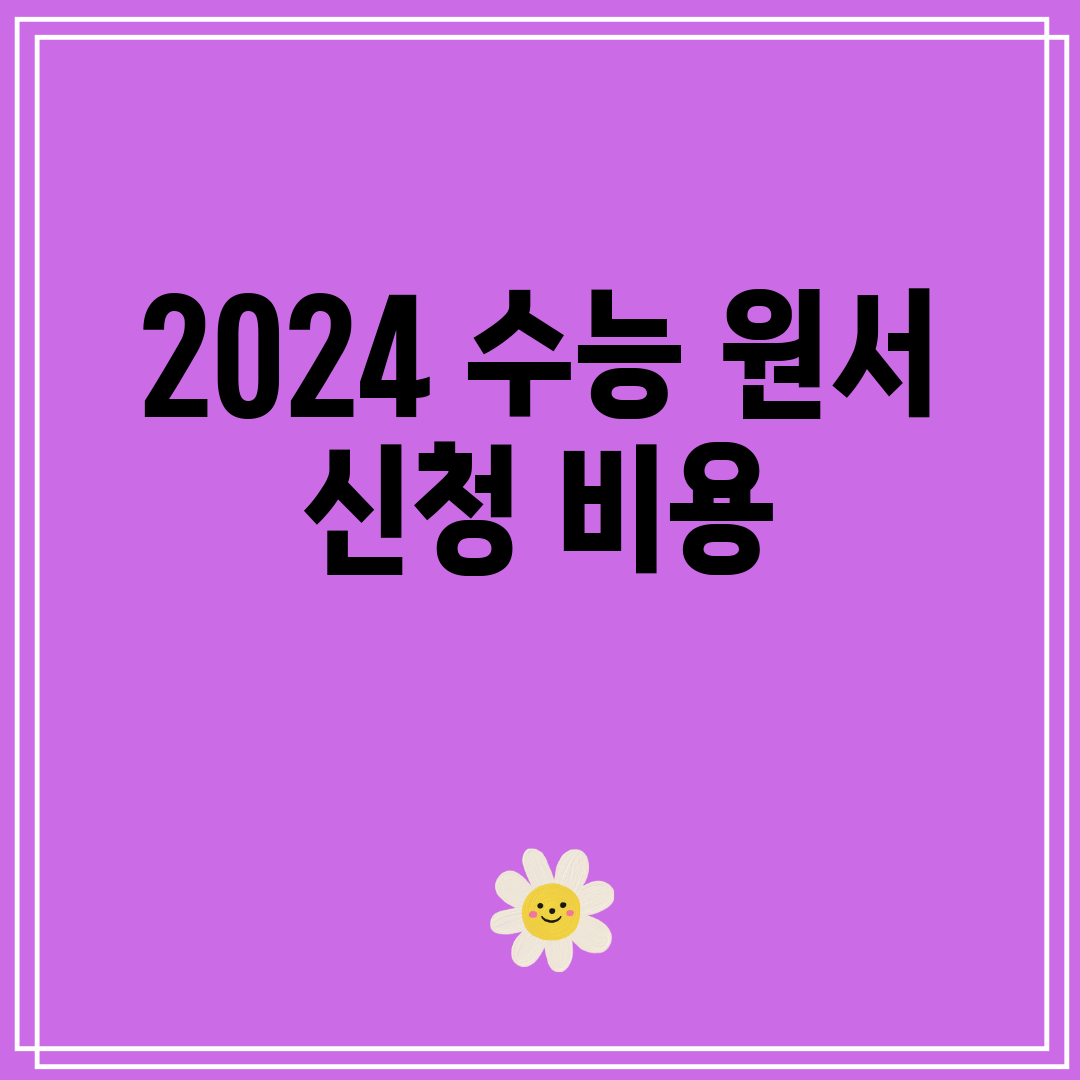 2024수능원서신청비용