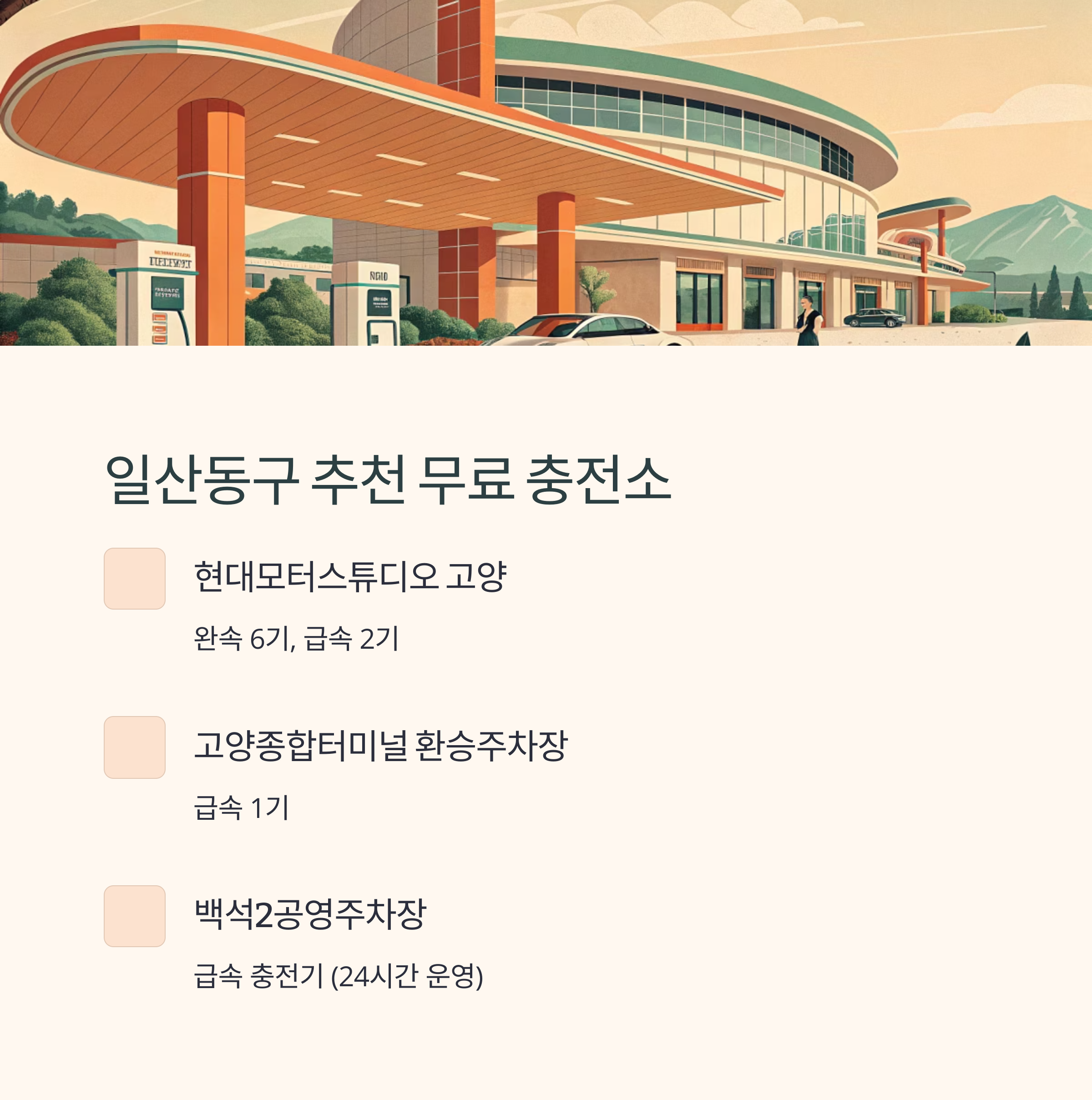 일산동구 무료충전소