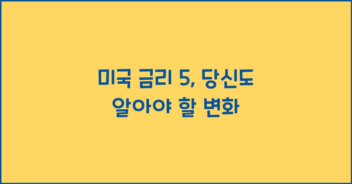 미국 금리 5