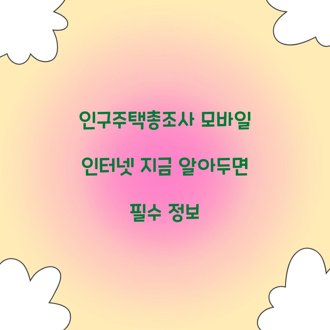 인구주택총조사 모바일 인터넷