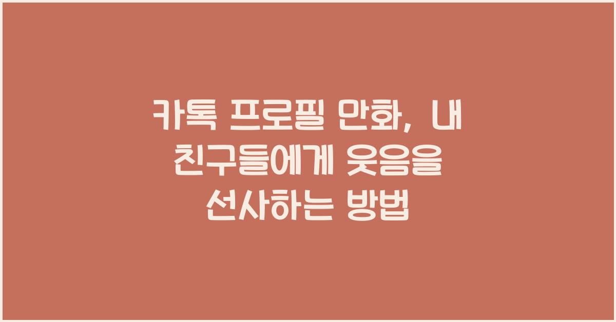 카톡 프로필 만화