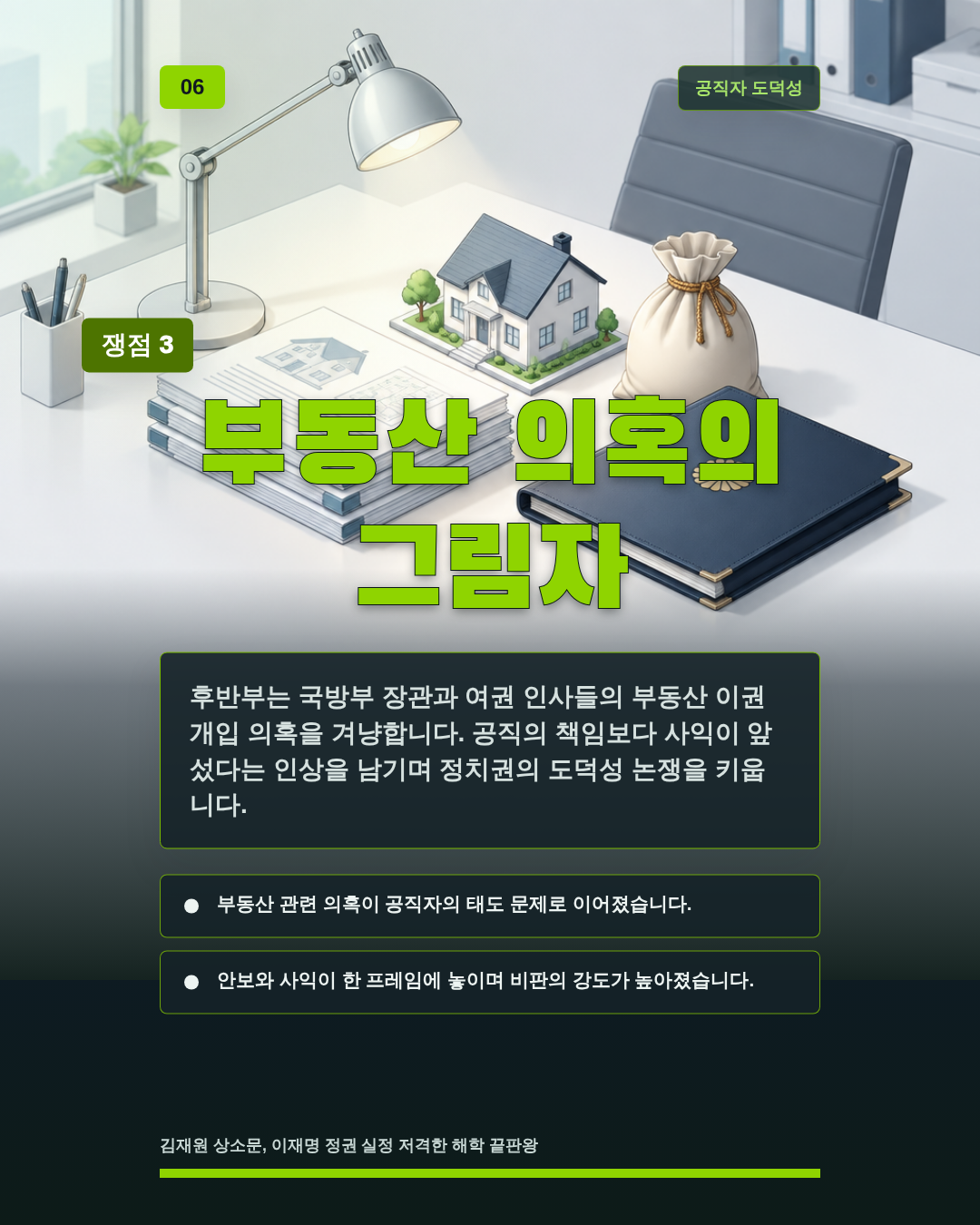 부동산 의혹의 그림자