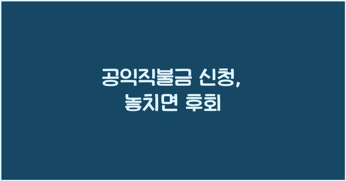 공익직불금 신청