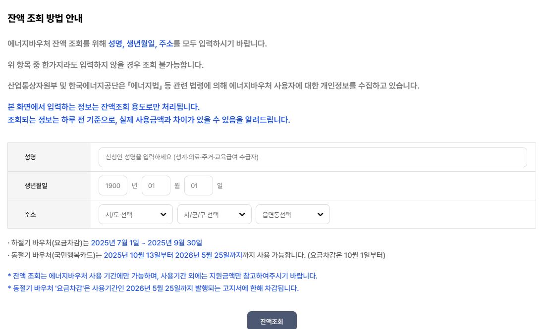 에너지바우처 잔액조회