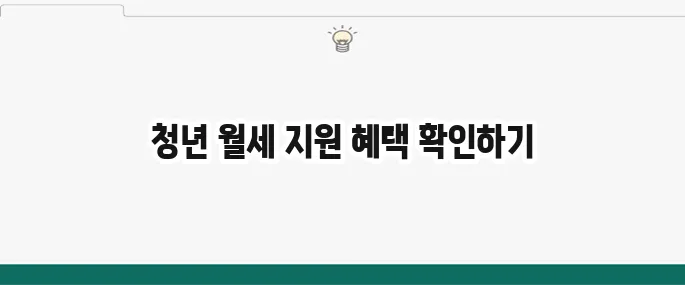 서울시 청년 월세 지원을 자세히 알아보세요!