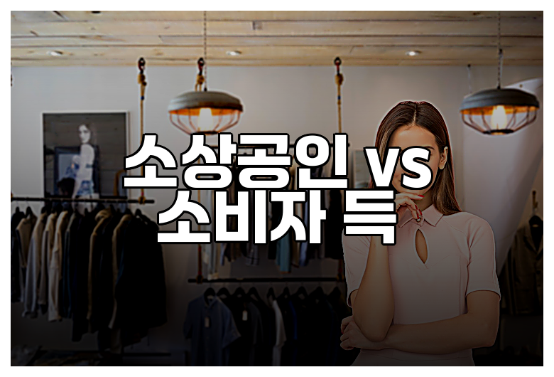 소상공인 vs 소비자 득