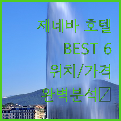 제네바 호텔 추천 BEST6 위치, 