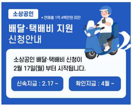 소상공인 배달/백배비 지원사업 홈페이지 바로가기