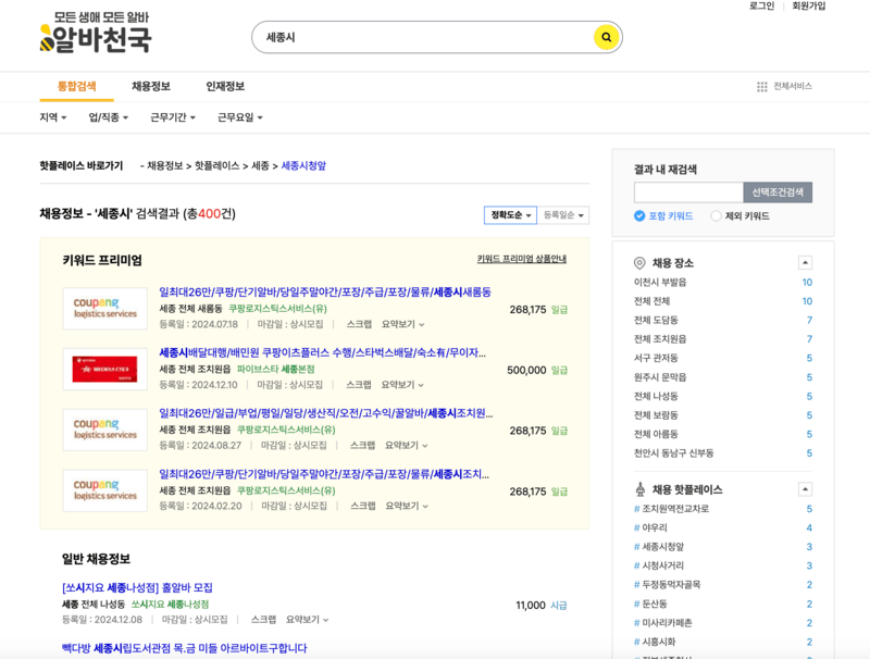 알바천국에서 세종시 검색화면