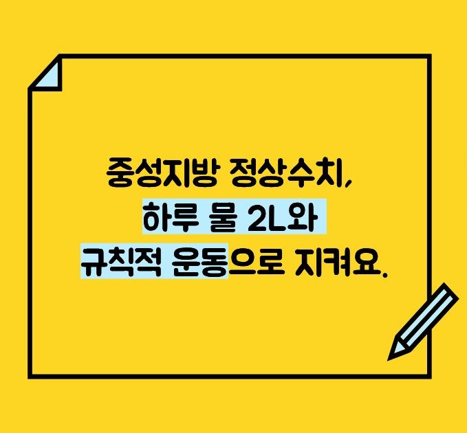 중성지방 정상수치를 위한 좋은 습관 이미지