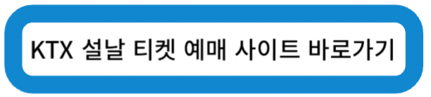 KTX 설날 티켓 예매 사이트 바로가기