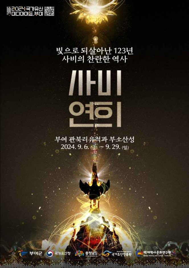 국가유산 미디어아트 부여 사비연희