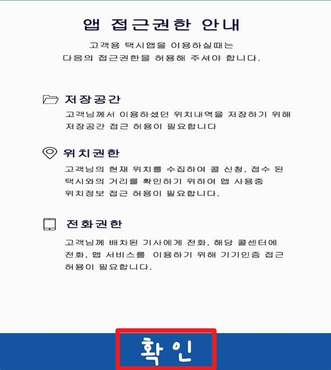 청주 안심 콜택시 앱 접근권한 안내