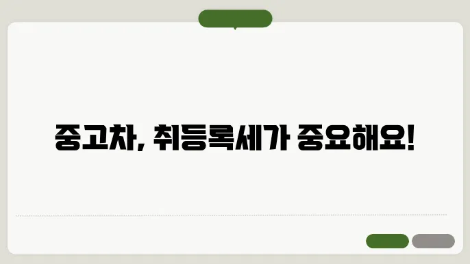 중고차 매매시 취등록세