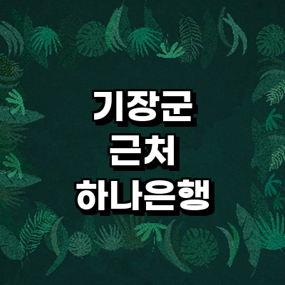 부산 기장군 하나은행