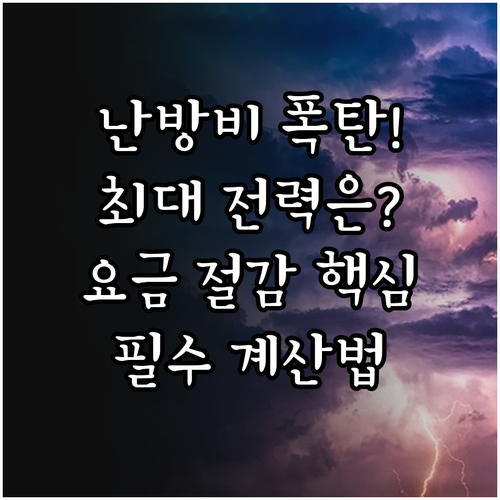 난방 기기 동시 사용 최대 전력과 유..