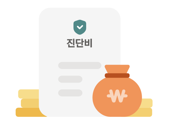 암진단자금